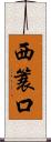 西簑口 Scroll