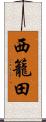 西籠田 Scroll