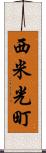 西米光町 Scroll