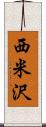 西米沢 Scroll