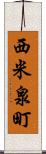 西米泉町 Scroll