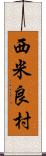 西米良村 Scroll