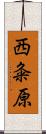 西粂原 Scroll
