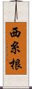 西糸根 Scroll