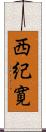西紀寛 Scroll