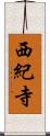 西紀寺 Scroll