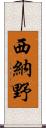 西納野 Scroll