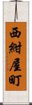 西紺屋町 Scroll