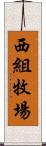 西組牧場 Scroll