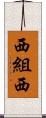 西組西 Scroll