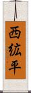 西絋平 Scroll