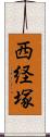西経塚 Scroll