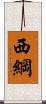 西綱 Scroll