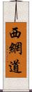 西網道 Scroll