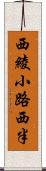 西綾小路西半 Scroll