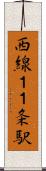 西線１１条駅 Scroll