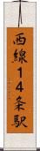 西線１４条駅 Scroll