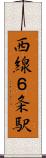 西線６条駅 Scroll