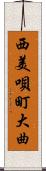 西美唄町大曲 Scroll