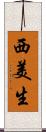 西美生 Scroll