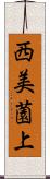 西美薗上 Scroll