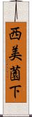 西美薗下 Scroll