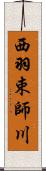 西羽束師川 Scroll