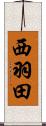 西羽田 Scroll