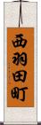 西羽田町 Scroll