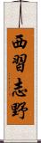 西習志野 Scroll