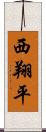 西翔平 Scroll