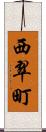 西翠町 Scroll