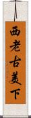 西老古美下 Scroll