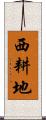 西耕地 Scroll