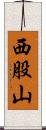西股山 Scroll