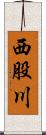 西股川 Scroll