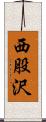 西股沢 Scroll