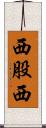 西股西 Scroll