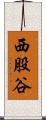 西股谷 Scroll