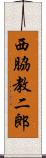 西脇教二郎 Scroll