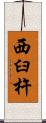 西臼杵 Scroll