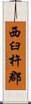西臼杵郡 Scroll