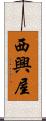 西興屋 Scroll