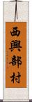 西興部村 Scroll