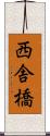 西舎橋 Scroll
