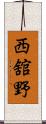 西舘野 Scroll
