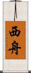 西舟 Scroll