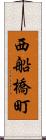 西船橋町 Scroll