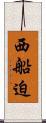 西船迫 Scroll