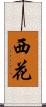 西花 Scroll